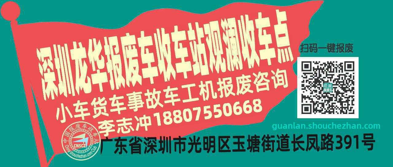 深圳龙华收车站报废咨询观澜收车点